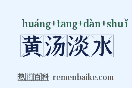 黄汤淡水是什么意思的图片